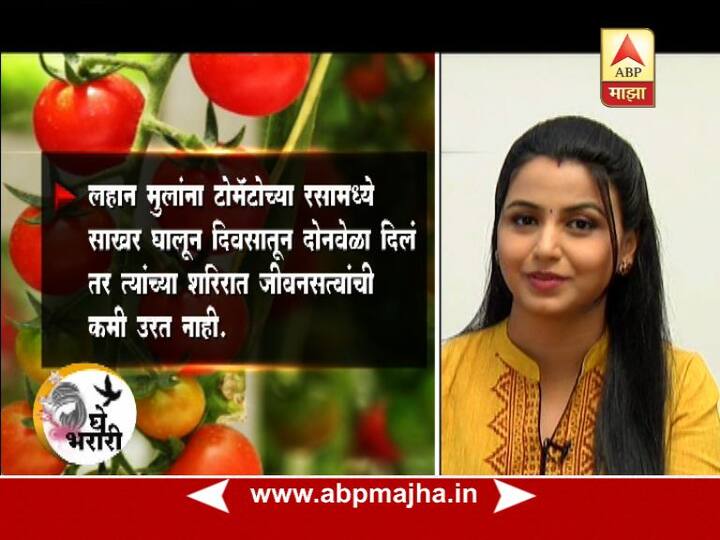 लहान मुलांना टोमॅटोच्या रसामध्ये साखर घालून दिवसातून दोनवेळा दिल्यास त्यांच्या शरिरात जीवनसत्त्वांची कमी उरत नाही.