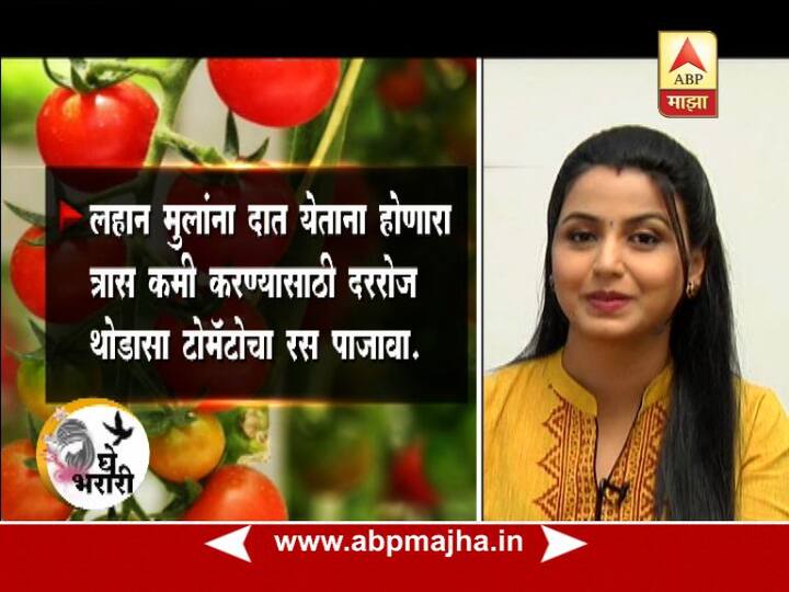 लहान मुलांना दात येताना होणारा त्रास कमी करण्यासाठी दररोज थोडासा टोमॅटोचा रस पाजावा.