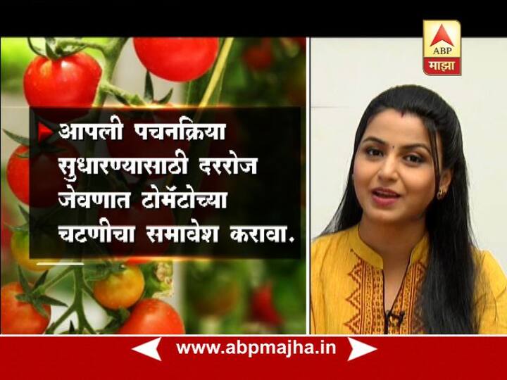 आपली पचनक्रिया सुधारण्यासाठी दररोज जेवणात टोमॅटोच्या चटणीचा समावेश करावा.