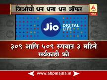 जिओचा धमाका, धन धना धन ऑफरमधून रोज 2 जीबी डेटा!