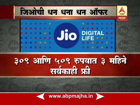जिओचा धमाका, धन धना धन ऑफरमधून रोज 2 जीबी डेटा! जिओचा धमाका, धन धना धन ऑफरमधून रोज 2 जीबी डेटा!