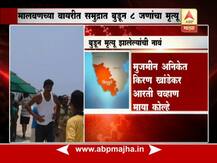 मालवणमध्ये 8 जणांचा बुडून मृत्यू