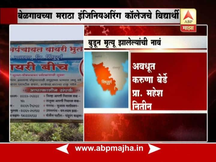 सकाळी 11.30 वाजता घडलेल्या या घटनेमुळे परिसरात मोठी खळबळ उडाली आहे. मृतांमधील सर्वजण बेळगावातील मराठा इंजिनिअरिंग कॉलेजचे विद्यार्थी होते.