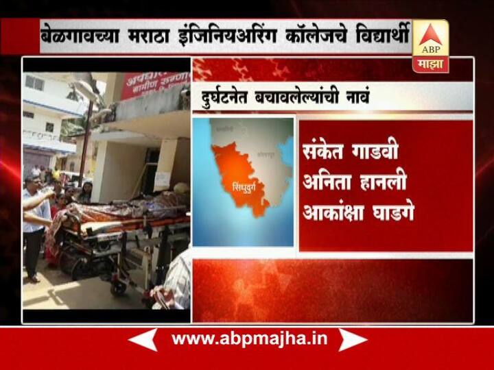 बेळगावमधील मराठा मंडळ इंजिनिअरिंग कॉलेजचे 47 विद्यार्थी सहलीसाठी मालवणला आले होते. त्यातील काही जण आज सकाळी पोहण्यासाठी वायरी येथील समुद्रात उतरले. यातील 11 जण बुडाले. त्यांना वाचविण्यासाठी किनाऱ्यावरील लोकांनी आरडाओरडा केला. 11 पैकी तिघांना वाचवण्यात यश आले आहे.