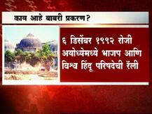 बाबरी मशीद विध्वंस प्रकरण काय आहे?