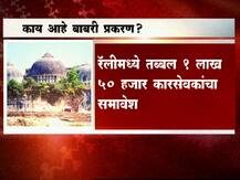 बाबरी मशीद विध्वंस प्रकरण काय आहे?