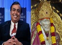 मुकेश अंबानींकडून साठीनिमित्त साई संस्थानाला 75 लाख