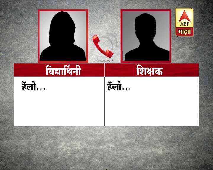 'मुझे आप एक नाईट चाहिए' अशा निर्लज्ज भाषेत विद्यार्थिनीकडे शरीरसुखाची मागणी करणाऱ्या शिक्षकाला चांगलाच चोप देण्यात आला. परीक्षेचं जप्त केलंल हॉल तिकीट परत देण्याच्या मोबदल्यात, शिक्षकाने हे हीन कृत्य केलं.