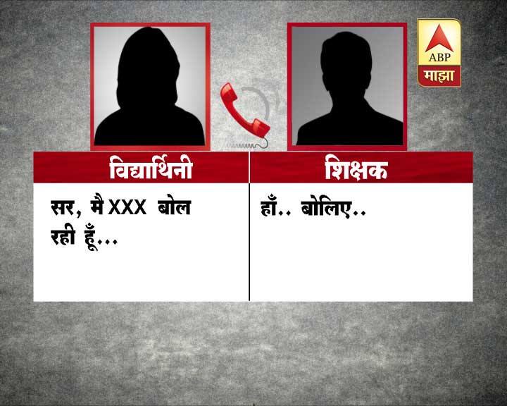 महत्त्वाचं म्हणजे मुलीने या नराधम शिक्षकाचा फोन कॉल रेकॉर्ड केल्यामुळे त्याचं बिंग फुटलं. त्यामुळेच रंगेहाथ सापडलेल्या या शिक्षकाला युवा क्रांती दलाच्या कार्यकर्त्यांनी चोप देऊन पोलिसांच्या ताब्यात दिलं. संपूर्ण संभाषण -