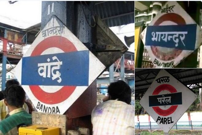 Mumbai Names Of Stations On Western Railway To Be Renamed In Marathi पश्चिम रेल्वेवरील भाईंदर, वांद्रे, परळ स्थानकांची नावं मराठीत