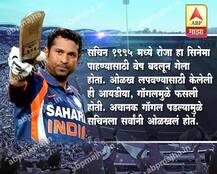 सचिन तेंडुलकरचे रंजक किस्से!