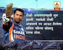 सचिन तेंडुलकरचे रंजक किस्से!