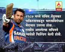 सचिन तेंडुलकरचे रंजक किस्से!