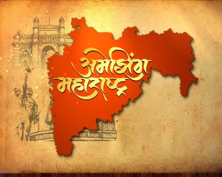 'अमेझिंग महाराष्ट्र'... महाराष्ट्र दिनानिमित्त ‘माझा’ची प्रेक्षकांना खास भेट! 57th Maharashtra Day Celebration Latest Update 'अमेझिंग महाराष्ट्र'... महाराष्ट्र दिनानिमित्त ‘माझा’ची प्रेक्षकांना खास भेट!