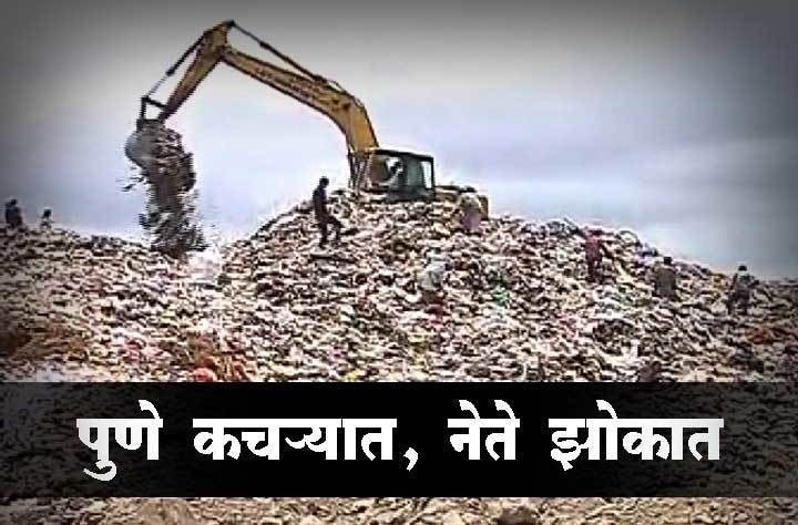 Municipal Commissioner Kunal Kumar Visits Fursungi Dumping Ground Latest Updates आयुक्त कुणाल कुमार पुण्यात, फुरसुंगी कचरा डेपोला भेट