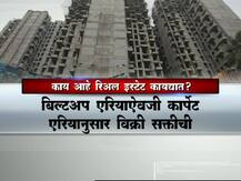 काय आहे रिअल इस्टेट (रेरा) कायदा?