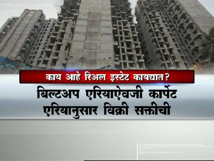 बिल्डरांच्या मनमानीला चाप लावणाऱ्या रेरा म्हणजेच रियल इस्टेट रेग्युलेशन अॅक्टची आजपासून राज्यात अंमलबजावणी सुरू होणार आहे. या कायद्याच्या अंमलबजावणीनंतर प्रत्येक बिल्डरला प्रकल्पाची नोंदणी करणं अनिवार्य करण्यात आलं आहे. याशिवाय घर खरेदी करणाऱ्यांच्या हितासाठी अनेक तरतूदींचा समावेश रेरा कायद्यात करण्यात आला आहे.