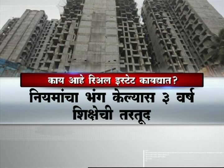 या नव्या कायद्यानुसार 500 चौरसमीटर प्लॉट तसेच आठ सदनिकांवरील प्रकल्पांसाठी नोंदणीची सक्ती करण्यात आली.