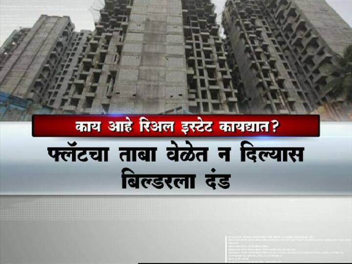 रकल्पाची नोंदणी केल्याशिवाय संबंधित बांधकाम व्यवसायिकांना सदनिकांची विक्री किंवा गुंतवणूक करुन घेता येणार नाही.