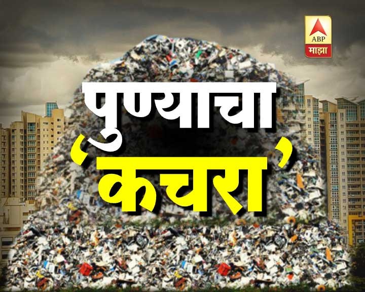 Last 19 Days Garbage Issue In Pune Latest Update 19व्या दिवशीही पुण्यातील कचराकोंडी कायम, सर्वत्र घाणीचं साम्राज्य