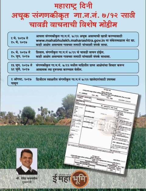 Government Of Maharashtra Is Starting Chawadi Wachan Program For Correctness Of V F No 712 तुमचा 7/12 आजच तपासा, त्रुटी सुधारण्यास मोठी संधी