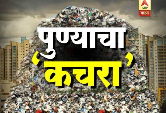 20th Day Of Pune Garbage Problem Latest Update पुण्यातील कचराकोंडी 20 व्या दिवशीही कायम