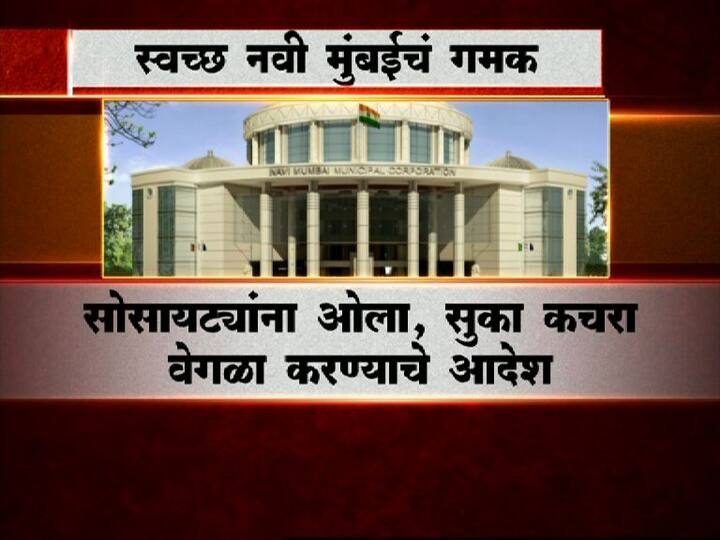 एकीकडे पुण्याचा उकीरडा झाला असताना, दुसरीकडे नवी मुंबई शहराचा मात्र देशातील स्वच्छ शहरांच्या यादीत टॉप टेनमध्ये समावेश झाला आहे.