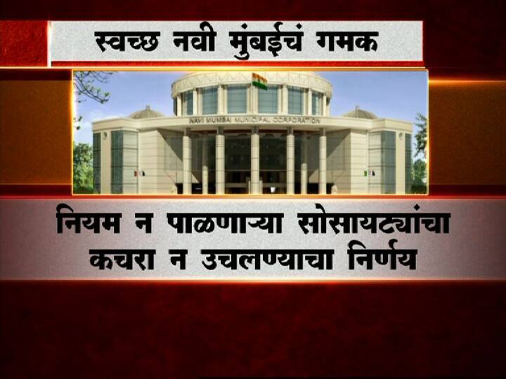 स्वच्छ शहरांच्या यादीत नवी मुंबई देशात आठव्या स्थानावर आहे.