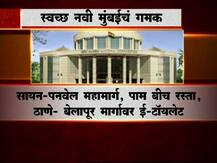 ...म्हणून नवी मुंबई महाराष्ट्रातील सर्वात स्वच्छ शहर!