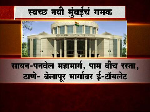 ...म्हणून नवी मुंबई महाराष्ट्रातील सर्वात स्वच्छ शहर! ...म्हणून नवी मुंबई महाराष्ट्रातील सर्वात स्वच्छ शहर!