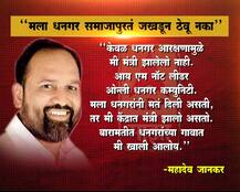 धनगर समाजाने मतं दिली असती, तर केंद्रात मंत्री असतो: महादेव जानकर