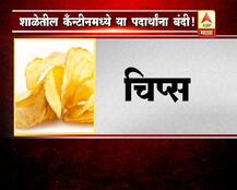 शाळेतील कँन्टीनमध्ये या पदार्थांना बंदी!