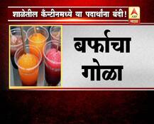 शाळेतील कँन्टीनमध्ये या पदार्थांना बंदी!