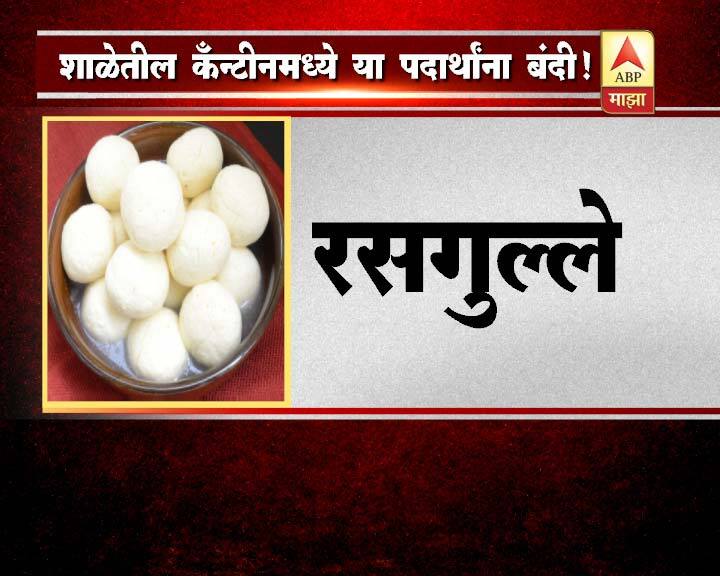 विद्यार्थ्यांमध्ये लठ्ठपणा आणि इतर आजारांचं प्रमाण वाढत असल्याने सरकारने हा निर्णय घेतला आहे.