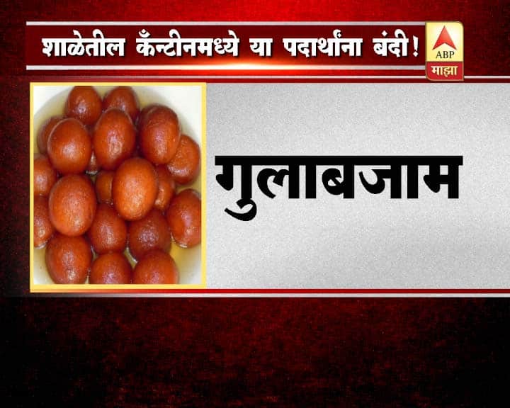 जंक फूड शाळांच्या उपहारगृहात आढळणार नाही, याची काळजी शाळा प्रशासनाला घ्यावी लागेल.