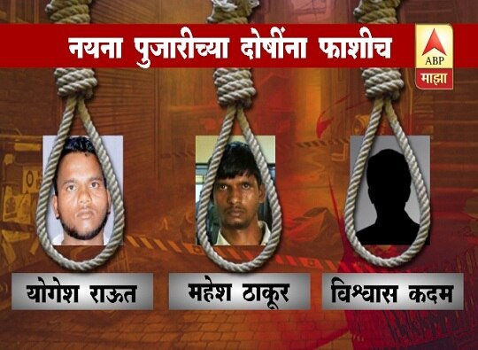 3 Accused Convicted Death Sentence In Nayana Pujari Gangrape And Murder Case नयना पुजारी बलात्कार, हत्या प्रकरण : तीनही दोषींना फाशीची शिक्षा