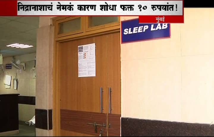 या थेरपीसाठी खास कूपर रुग्णालयात स्लीप रूम तयार केली आहे. या थेरपीमध्ये रुग्णाला 7-8 तास स्लिप रूम मध्ये झोपवलं जातं. त्याला मशीनद्वारे त्याच्या प्रत्येक गोष्टीचं चेक अप केलं जातं. यामध्ये ह्रदयाचे ठोके, श्वसन, फॅट या सगळ्या गोष्टींचं चेक-अप केल्यानंतर सॉफ्टवेअरचा उपयोग करून रुग्णाला नेमका कशामुळे निद्रानाशाचा त्रास होतो याचं निवारण केलं जातं. त्यानंतर त्याच्यावर औषध आणि इतर ट्रीटमेंट देऊन उपचार केले जातात. मुख्य करून स्थूलपणा, रात्री घोरणे , श्वसनाचा त्रास यामुळे निद्रानाशाचा त्रास रुग्णाला जाणवतो, असं डॉक्टरांच म्हणणं आहे.