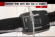 स्लीप अॅप्नीया थेरपी, 10 रुपयात निद्रानाशाचा शोध