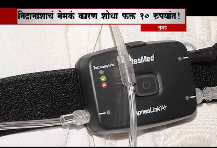 कारण या रुग्णालयातल्या स्लीप लॅबमध्ये तुमच्या निद्रानाशेचं थेट कारण शोधणारी यंत्रणा कार्यान्वित करण्यात आली आहे. आणि त्या थेरपीचं नाव आहे... स्लीप ऍप्निया थेरपी..