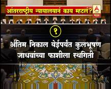 कुलभूषण जाधव खटला: आंतरराष्ट्रीय कोर्टाचा नेमका निर्णय काय?
