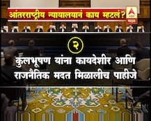 कुलभूषण जाधव खटला: आंतरराष्ट्रीय कोर्टाचा नेमका निर्णय काय?