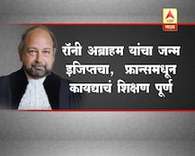 आंतरराष्ट्रीय कोर्टाचे न्यायाधीश रॉनी अब्राहम यांचा अल्पपरिचय 