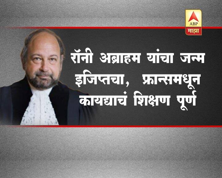आंतरराष्ट्रीय कोर्टाचे न्यायाधीश रॉनी अब्राहम