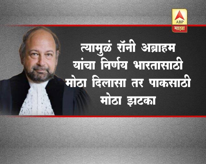 आंतरराष्ट्रीय कोर्टाचे न्यायाधीश रॉनी अब्राहम