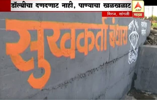 सांगलीत डॉल्बीचा खर्च जलयुक्त शिवारासाठी, 800 मंडळाचा प्रतिसाद! 800 Mandal Using Dolbys Cost For The Jalyukt Shivar In Sangli Latest Update सांगलीत डॉल्बीचा खर्च जलयुक्त शिवारासाठी, 800 मंडळाचा प्रतिसाद!