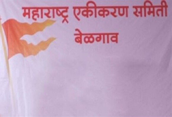Belgaum Dont Speak Jai Maharashtra Otherwise Post Will Cancelled 'जय महाराष्ट्र' बोलल्यास पद रद्द, बेळगावात मराठी लोकप्रतिनिधींची गळचेपी