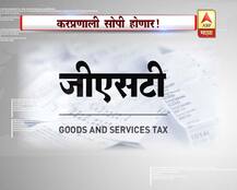 जीएसटी म्हणजे नेमकं काय? जीएसटीमुळे काय होणार?