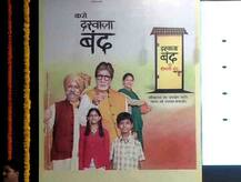 महाराष्ट्राला हगणदारीमुक्त करण्यासाठी \'दरवाजा बंद अभियान\'