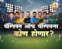 ICC चॅम्पियन्स ट्रॉफी : क्रिकेट जगतातील मिनी विश्वचषक