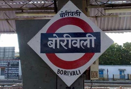 Platforms On Borivali Railway Station To Be Changed From 4 June Latest Updates बोरीवली रेल्वे स्टेशनवरील प्लॅटफॉर्म नंबरमध्ये आजपासून बदल